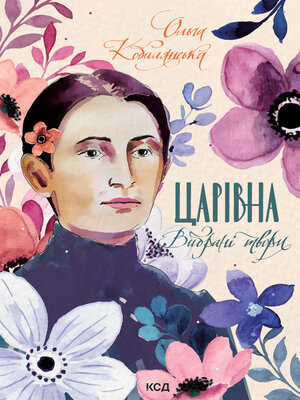 cover image of Царівна